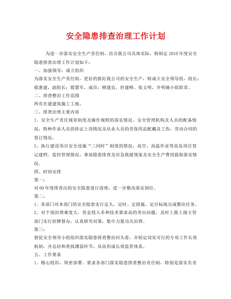 《安全管理文档》之安全隐患排查治理工作计划 _第1页