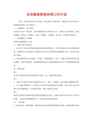《安全管理文档》之安全隐患排查治理工作计划 