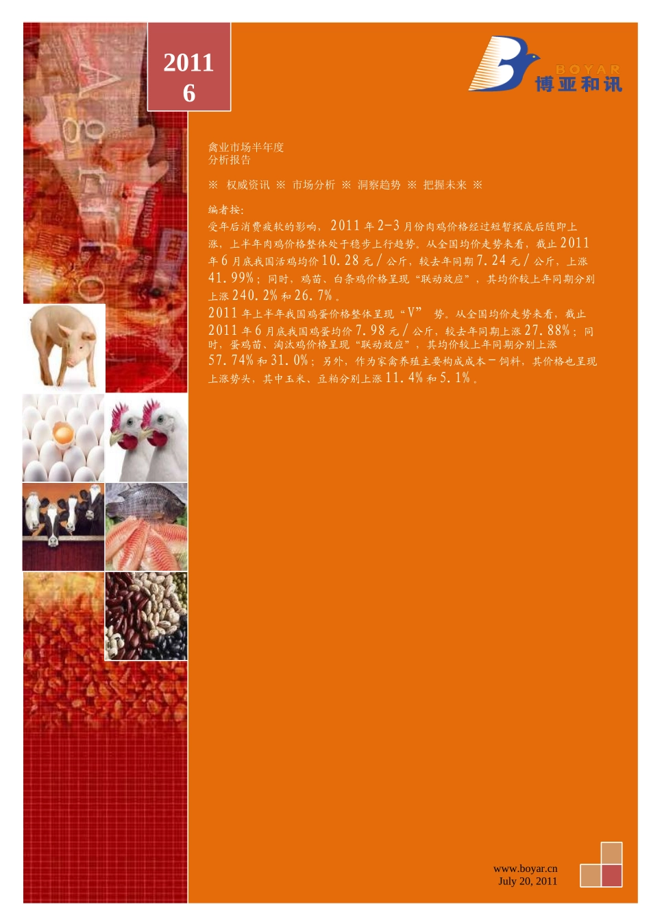 XXXX年上半年家禽市场分析及预测_第1页