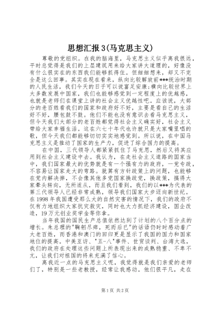 思想汇报3(马克思主义) 