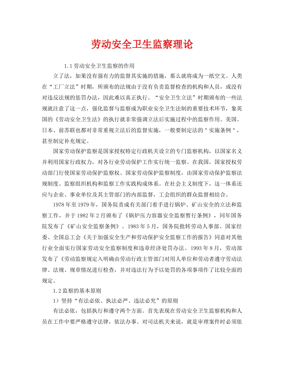《安全管理》之劳动安全卫生监察理论 _第1页