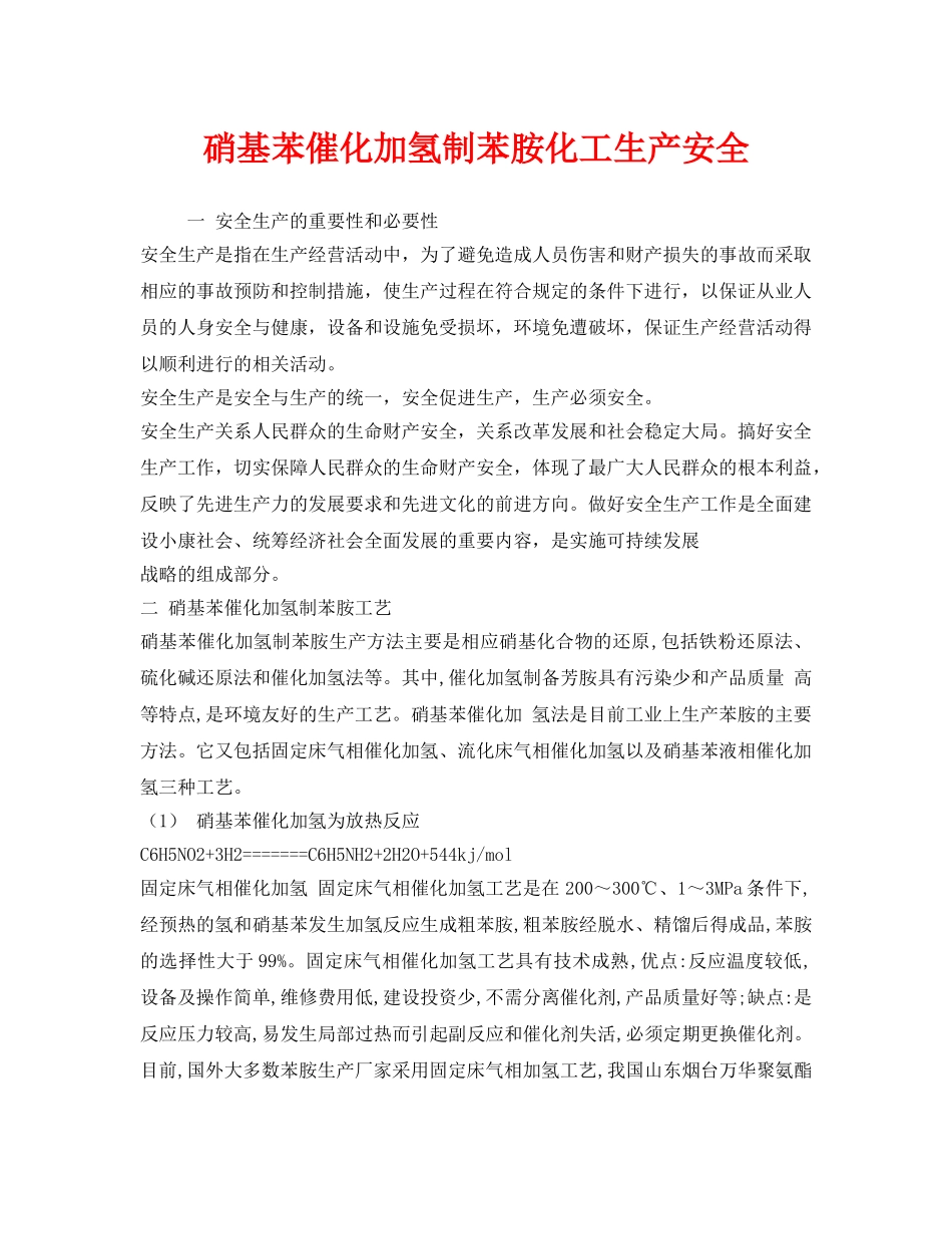 《安全管理》之硝基苯催化加氢制苯胺化工生产安全 _第1页