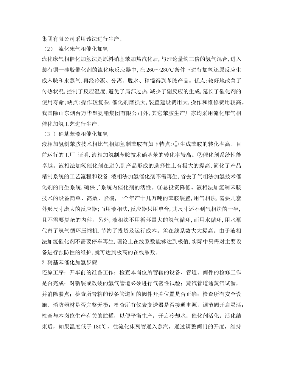 《安全管理》之硝基苯催化加氢制苯胺化工生产安全 _第2页