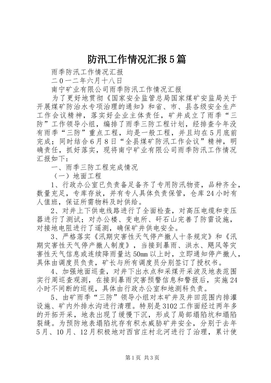 防汛工作情况汇报5篇1 _第1页