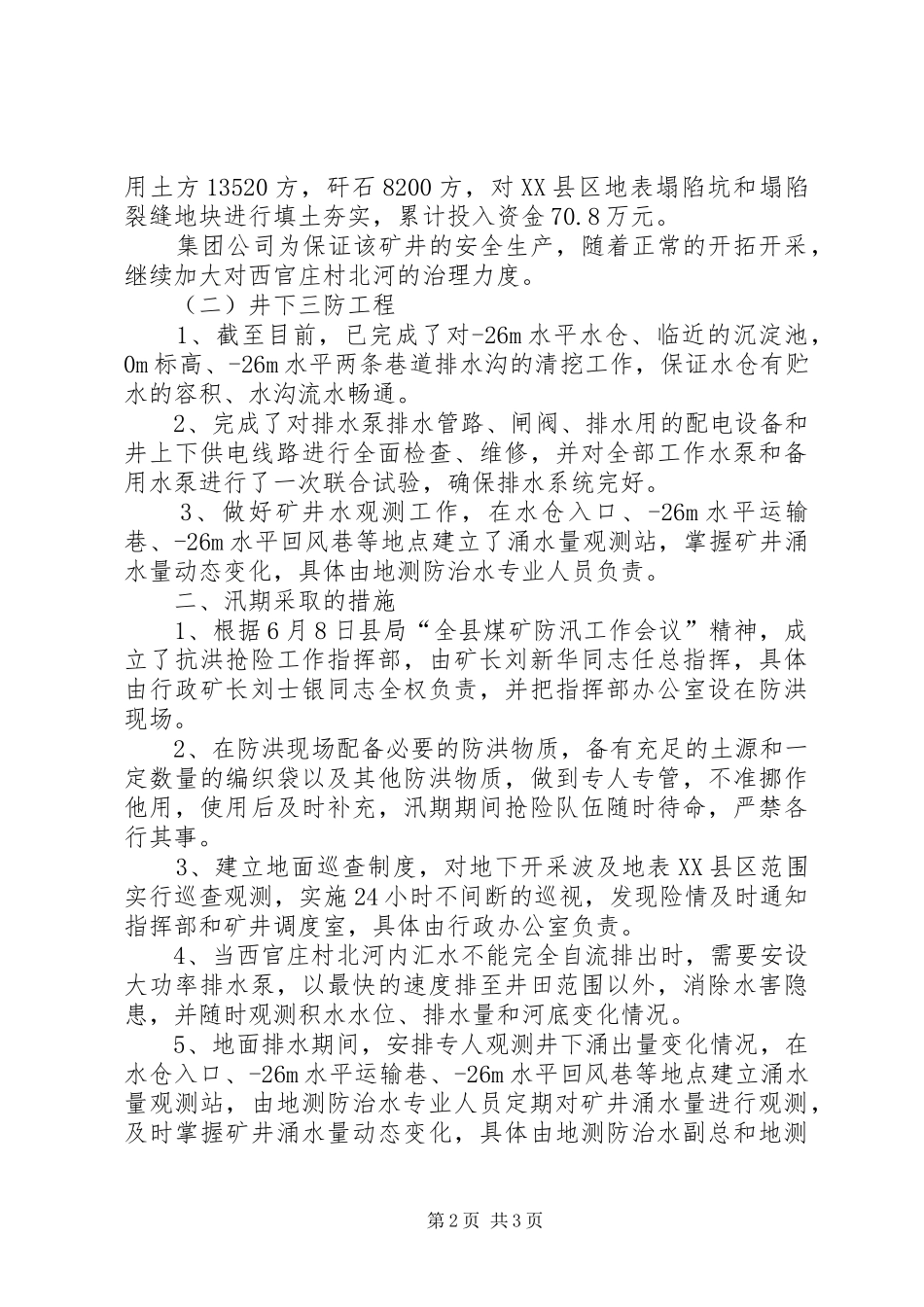 防汛工作情况汇报5篇1 _第2页