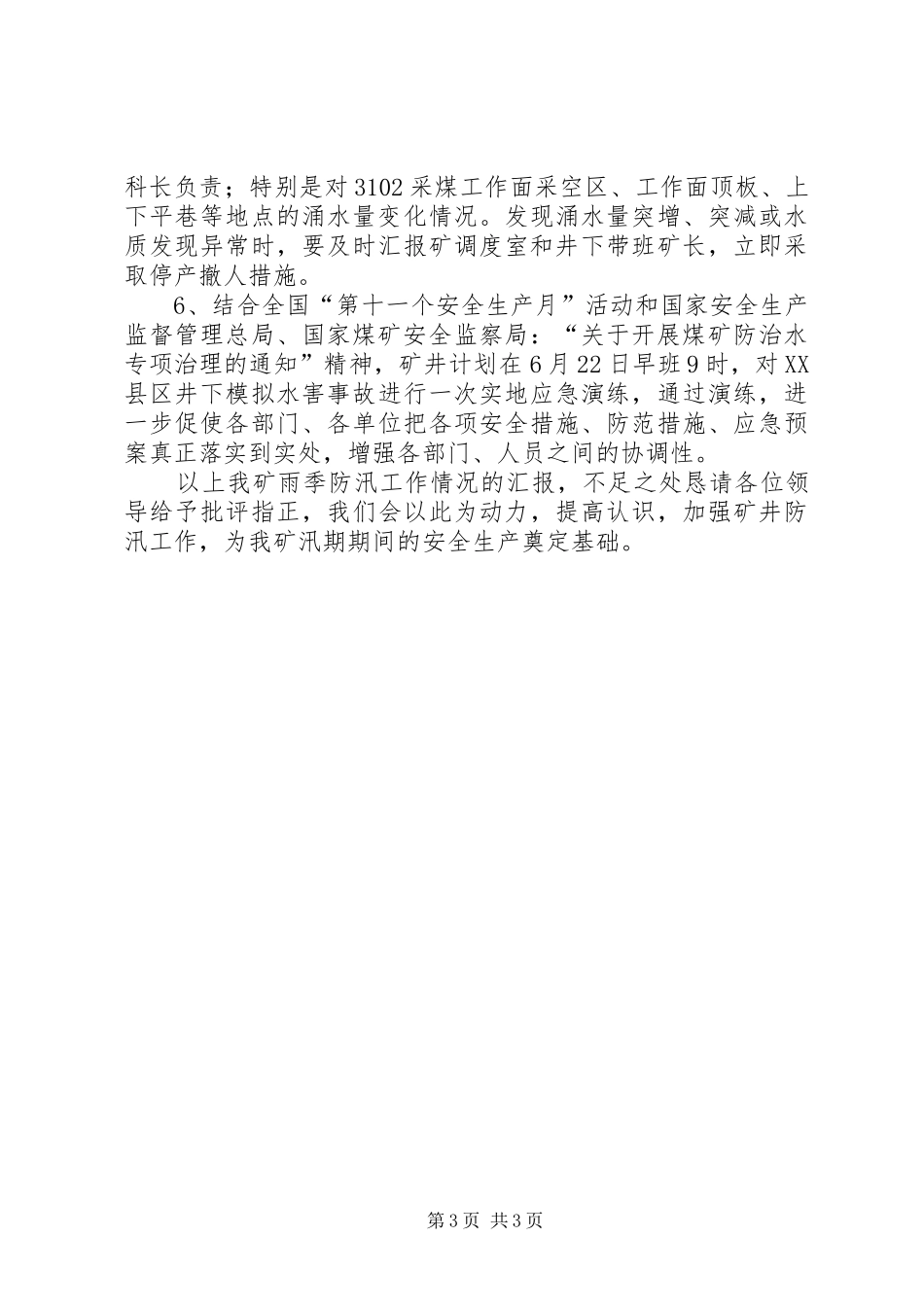 防汛工作情况汇报5篇1 _第3页