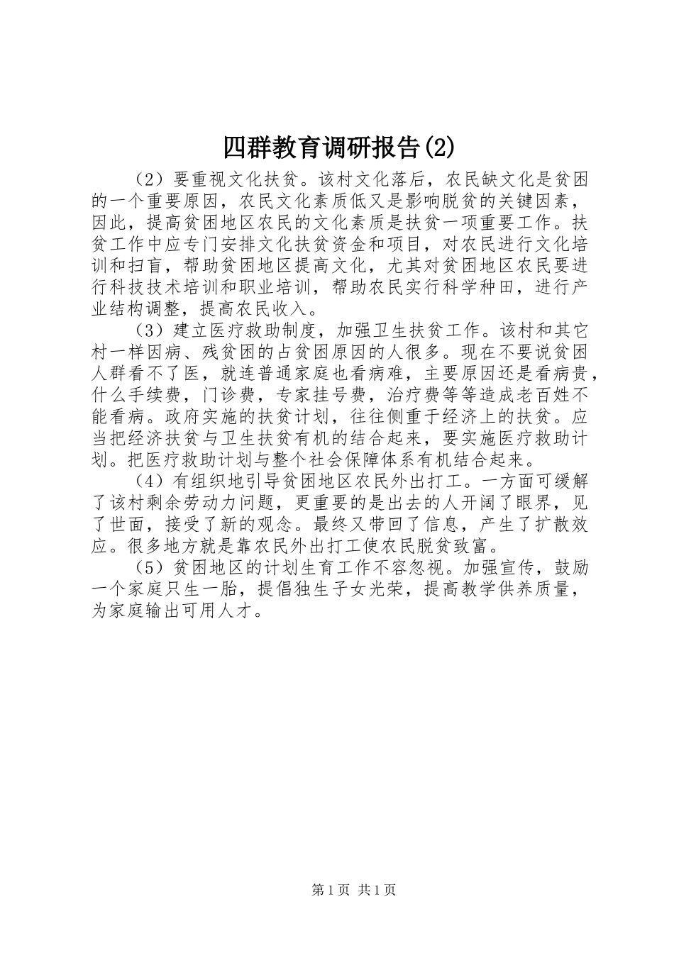 四群教育调研报告_第1页