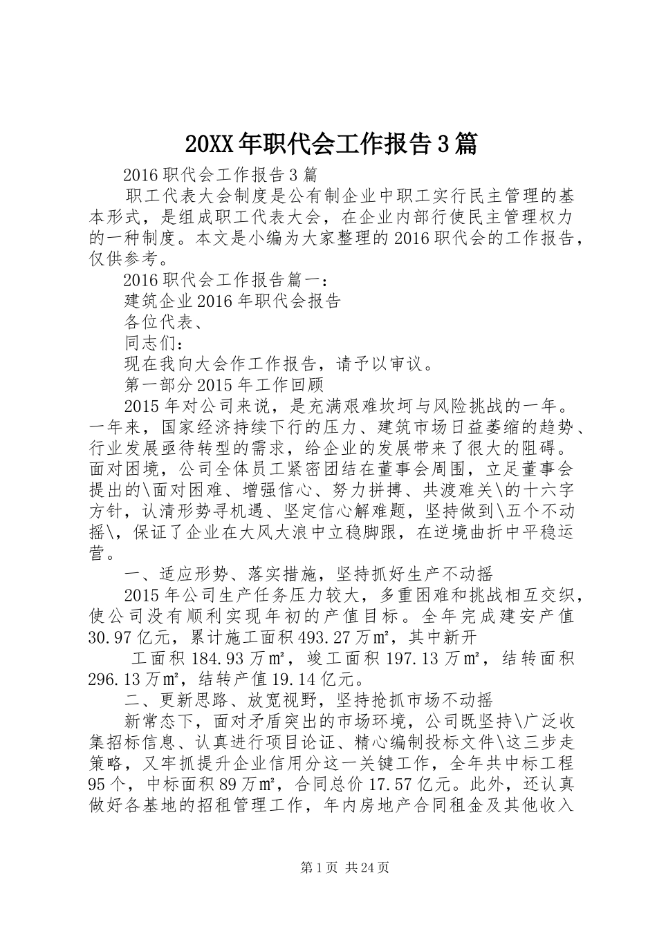 20XX年职代会工作报告3篇 _第1页