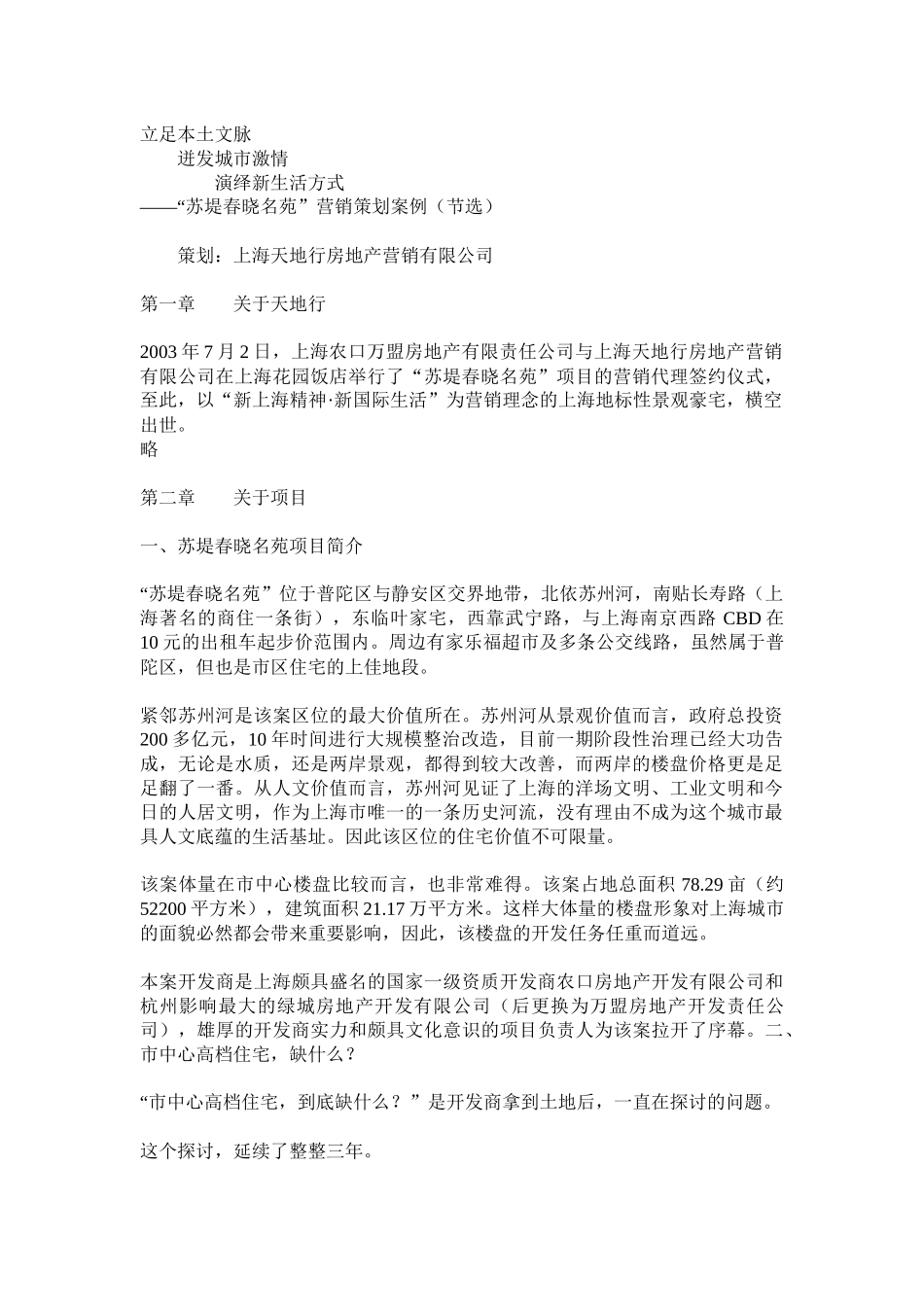 “苏堤春晓名苑”营销策划案例_第1页