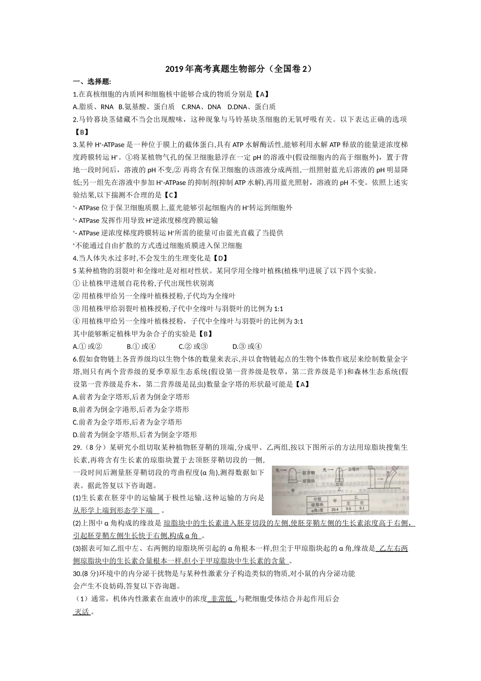 2019年高考理综生物全国2卷含答案 _第1页
