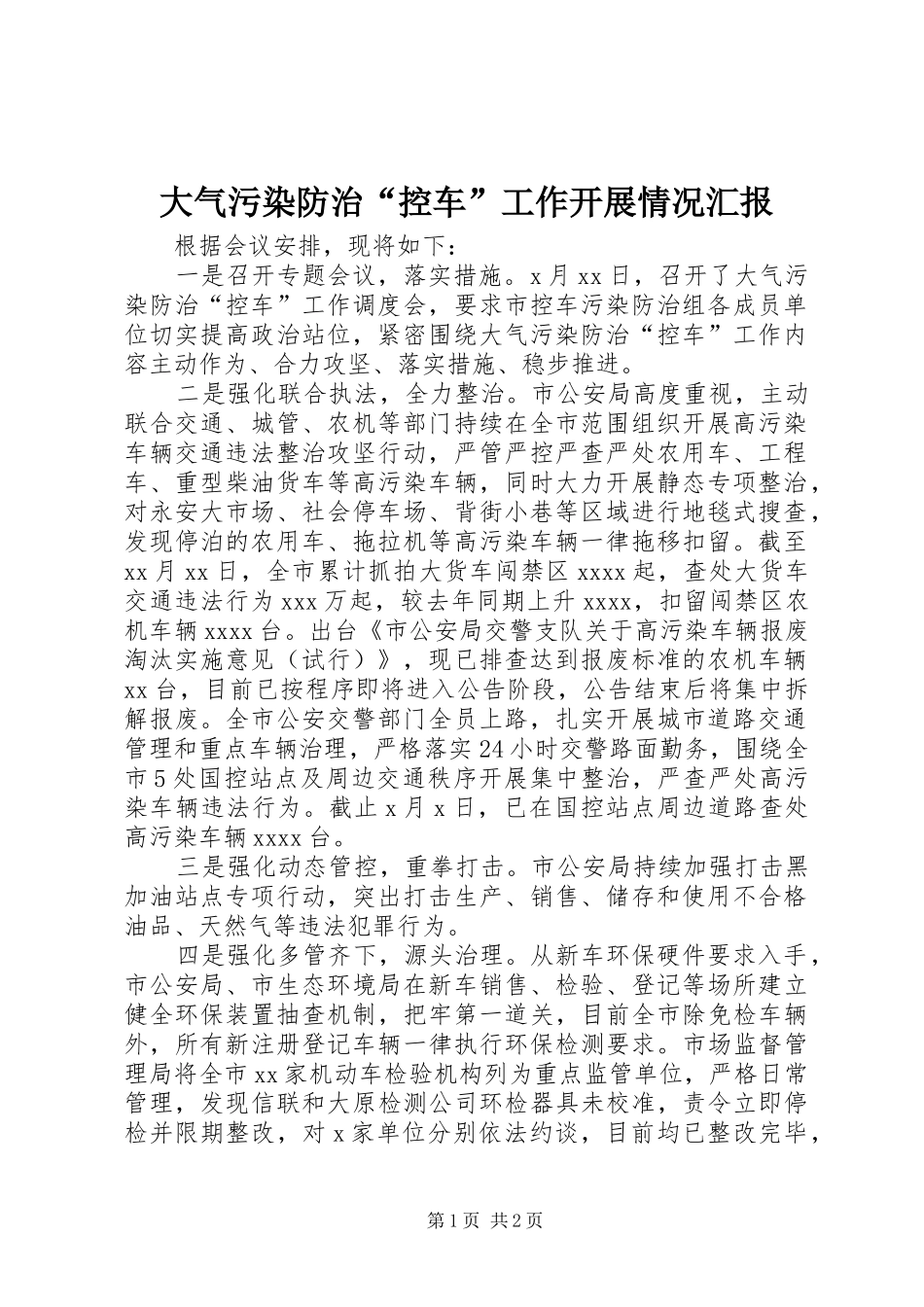 大气污染防治“控车”工作开展情况汇报 _第1页