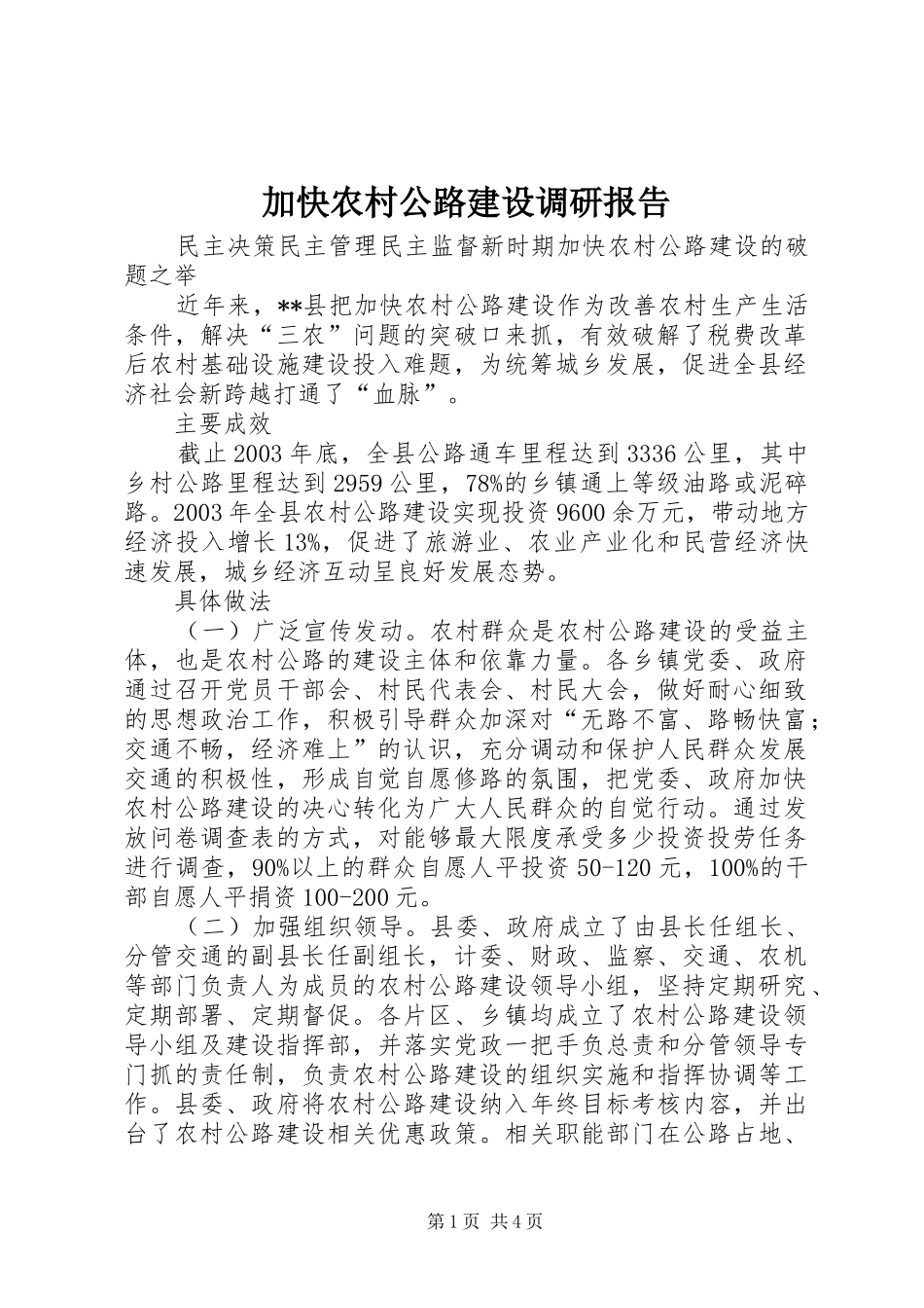 加快农村公路建设调研报告1 _第1页