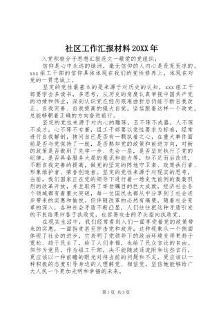 社区工作汇报材料20XX年