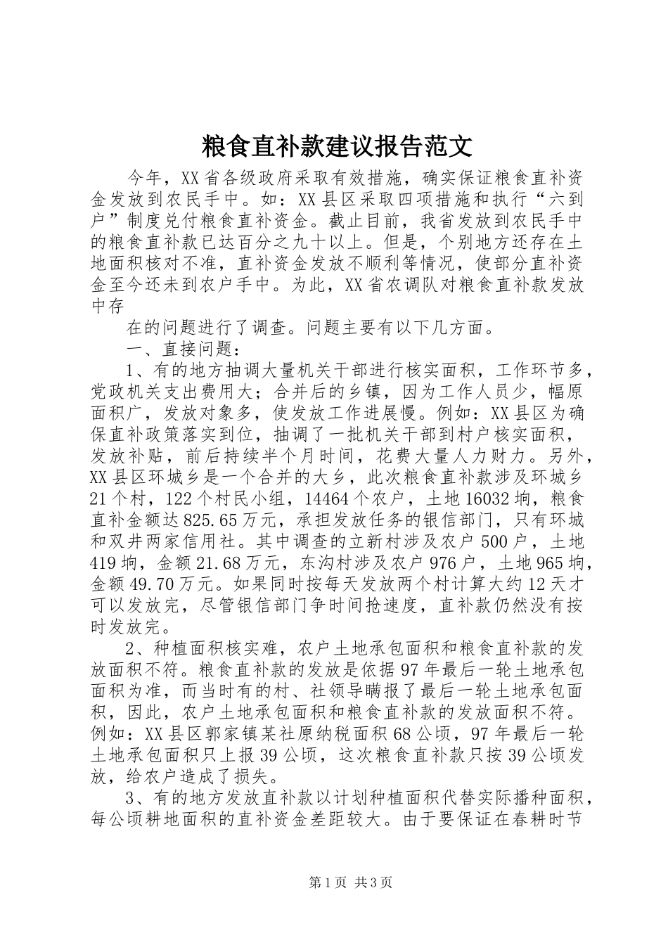 粮食直补款建议报告范文 _第1页