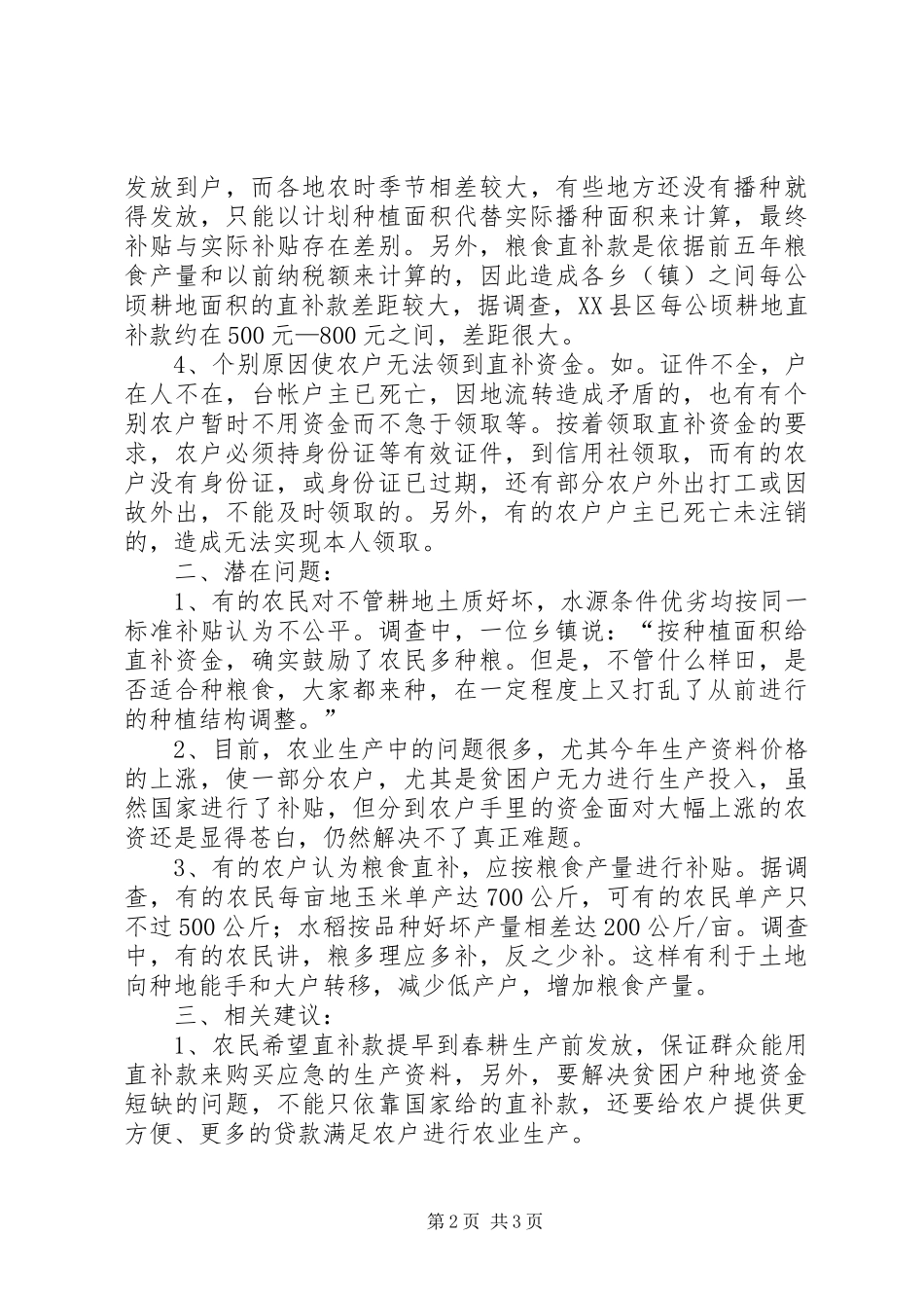 粮食直补款建议报告范文 _第2页
