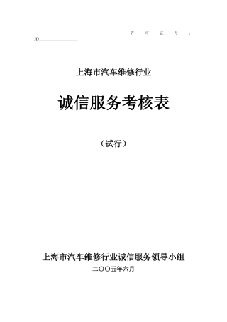 上海市汽车维修行业诚信服务考核表