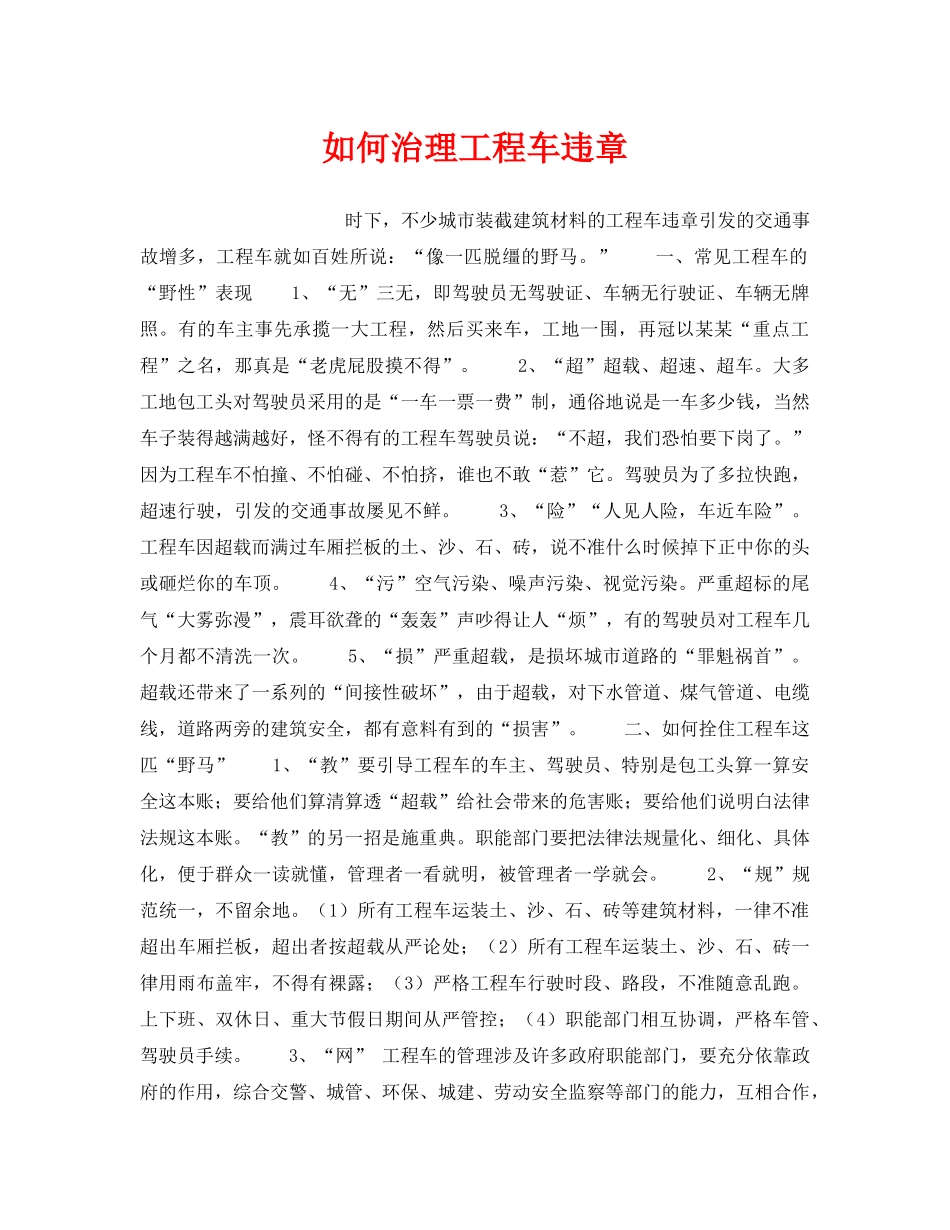 《安全管理》之如何治理工程车违章 _第1页