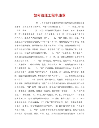 《安全管理》之如何治理工程车违章 