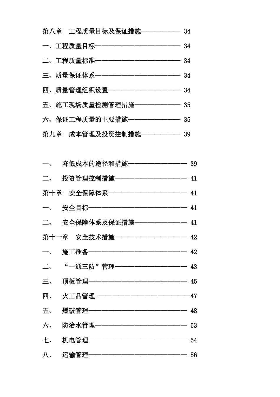 撒煤斜巷组织设计编制说明_第3页