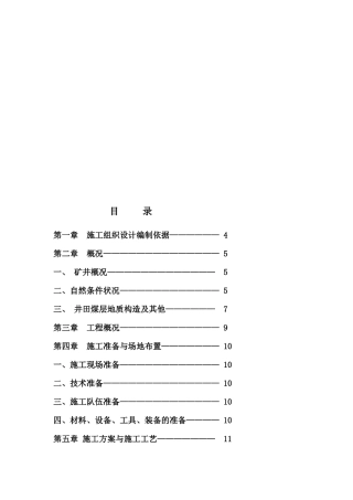 撒煤斜巷组织设计编制说明