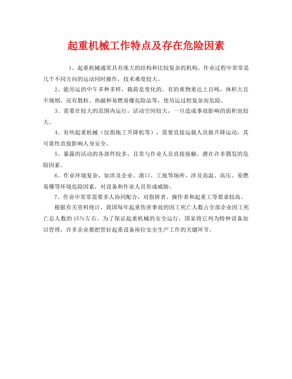 《安全管理》之起重机械工作特点及存在危险因素 _第1页