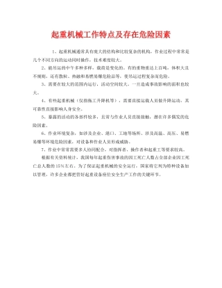 《安全管理》之起重机械工作特点及存在危险因素 
