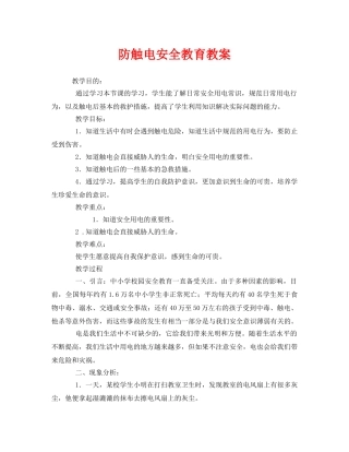 《安全管理文档》之防触电安全教育教案 