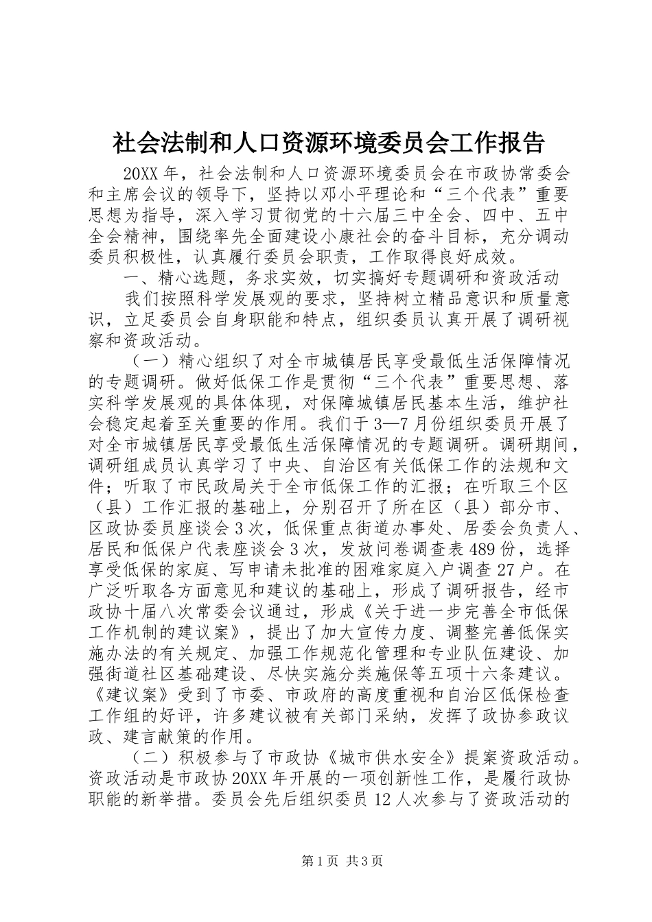 社会法制和人口资源环境委员会工作报告 _第1页