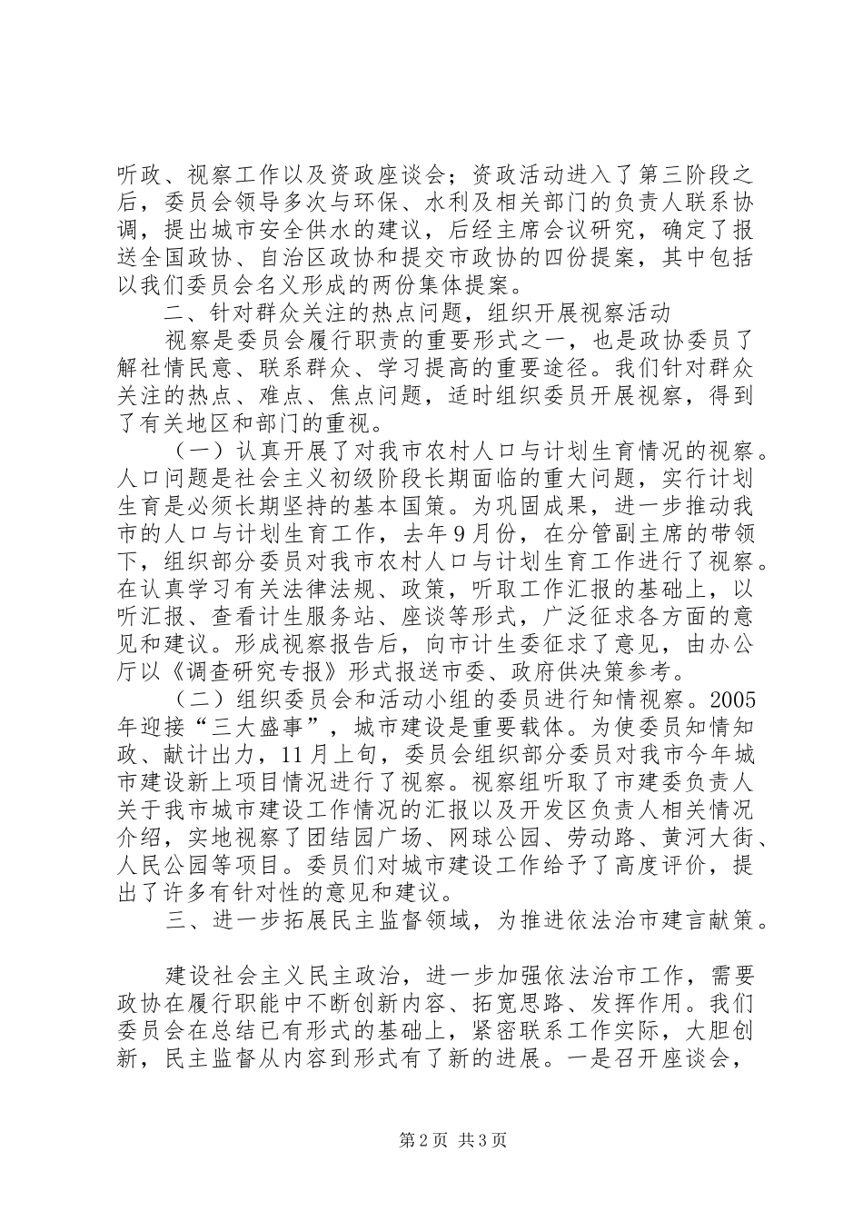社会法制和人口资源环境委员会工作报告 _第2页