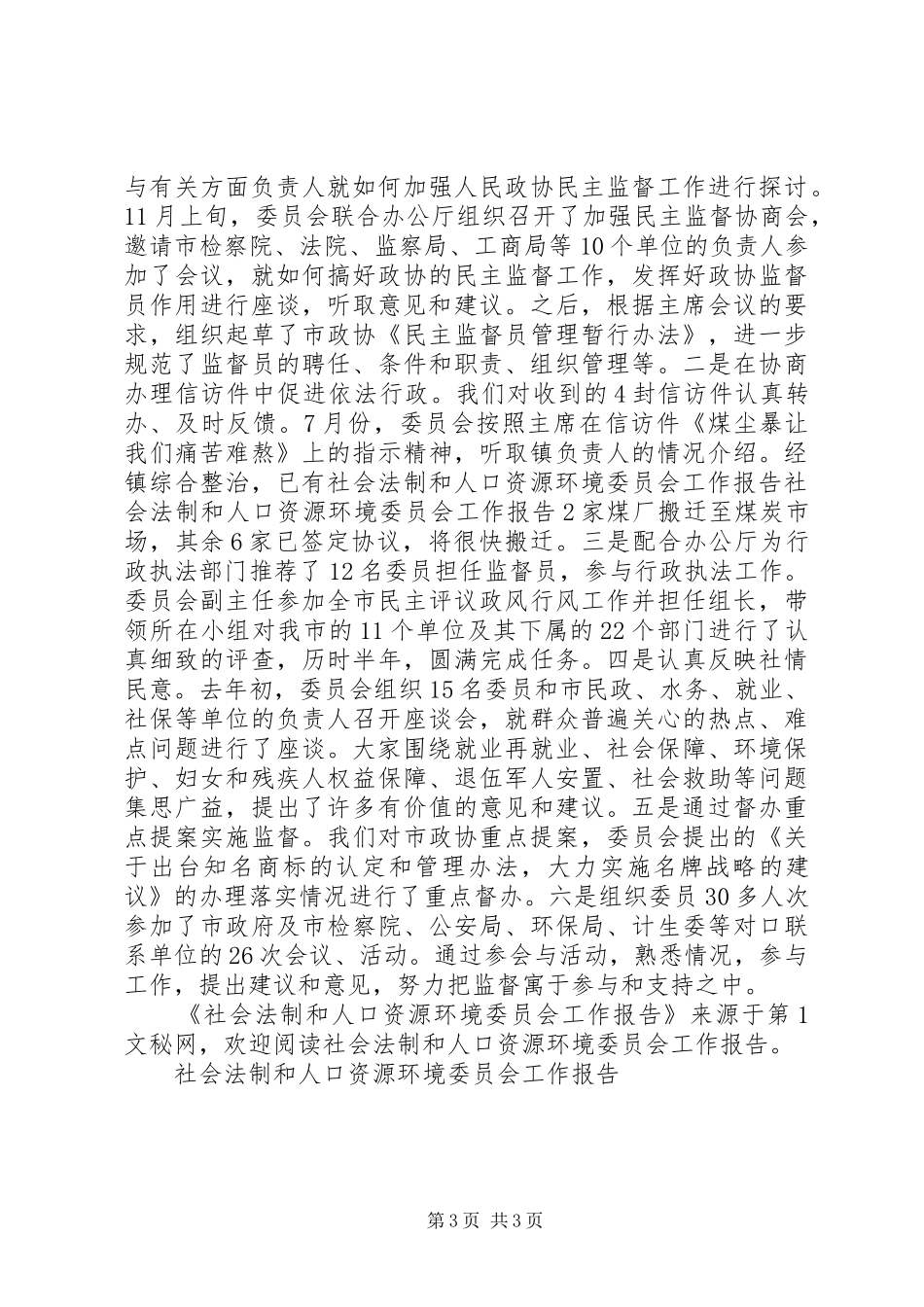 社会法制和人口资源环境委员会工作报告 _第3页