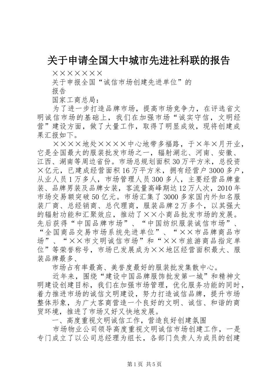 关于申请全国大中城市先进社科联的报告 _第1页