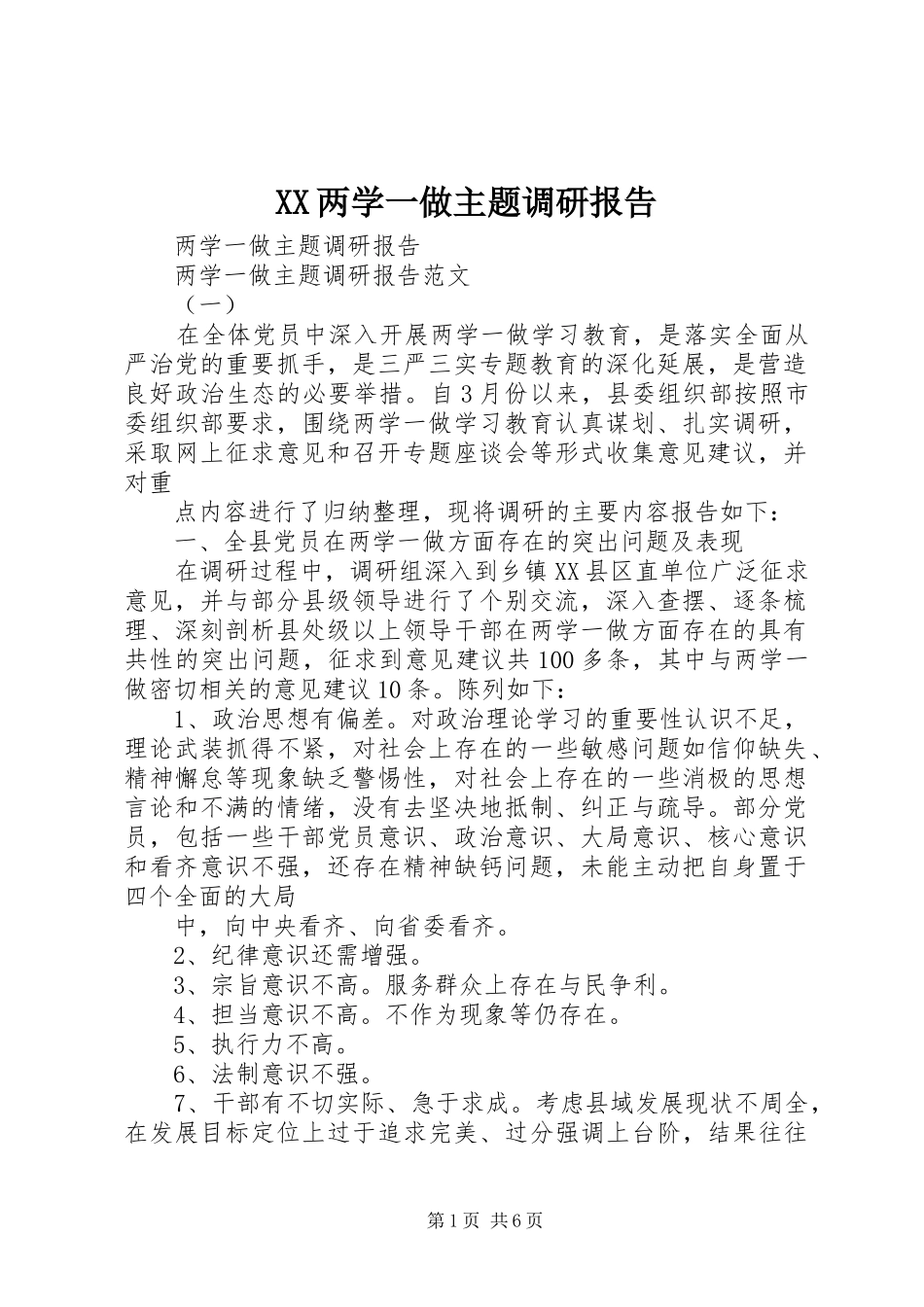 XX两学一做主题调研报告 _第1页