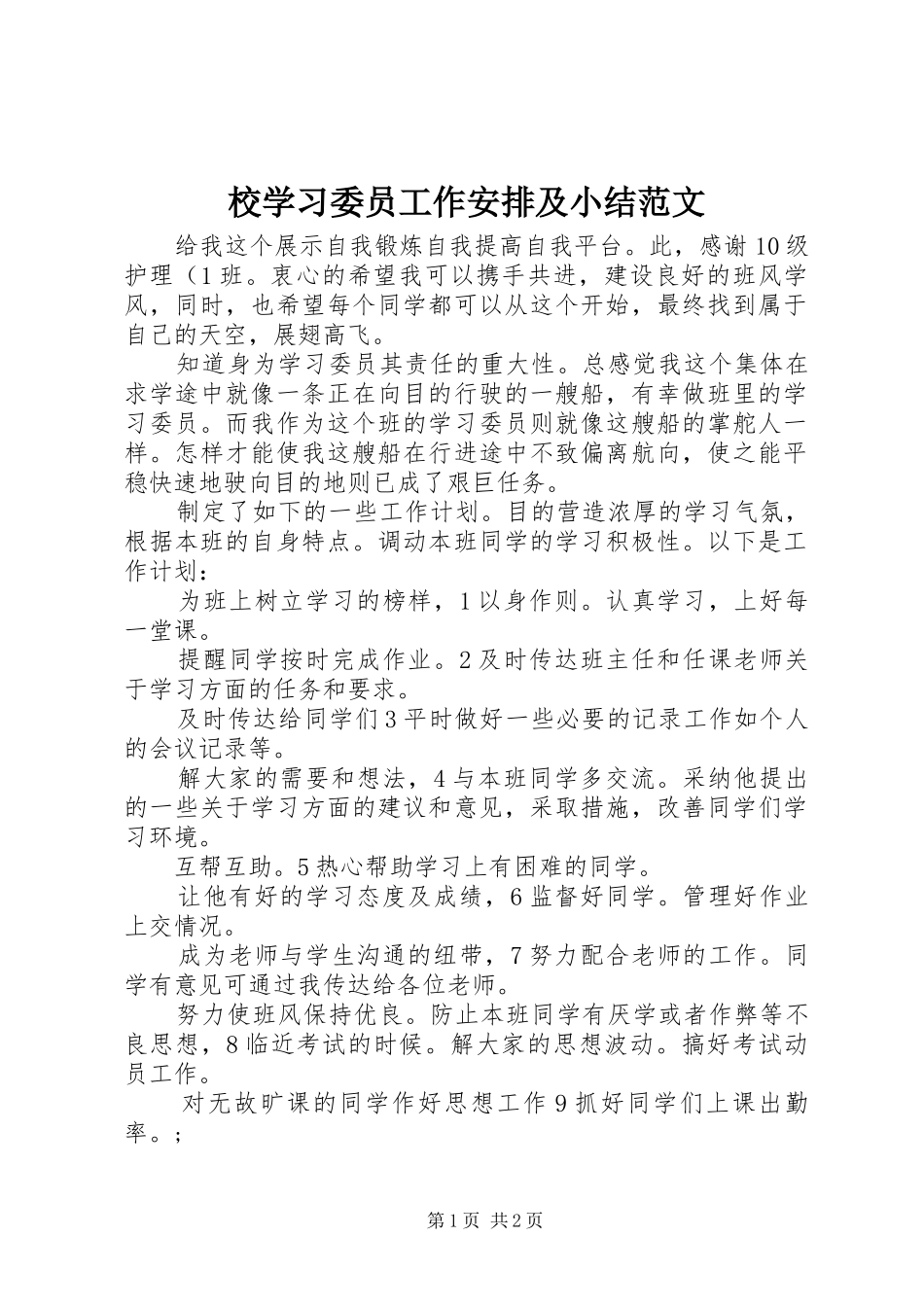 校学习委员工作安排及小结范文_第1页