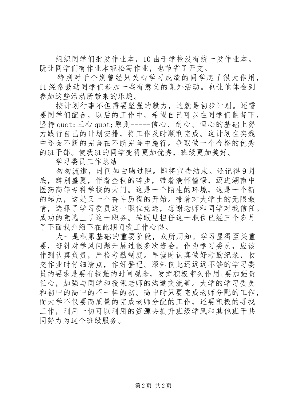 校学习委员工作安排及小结范文_第2页