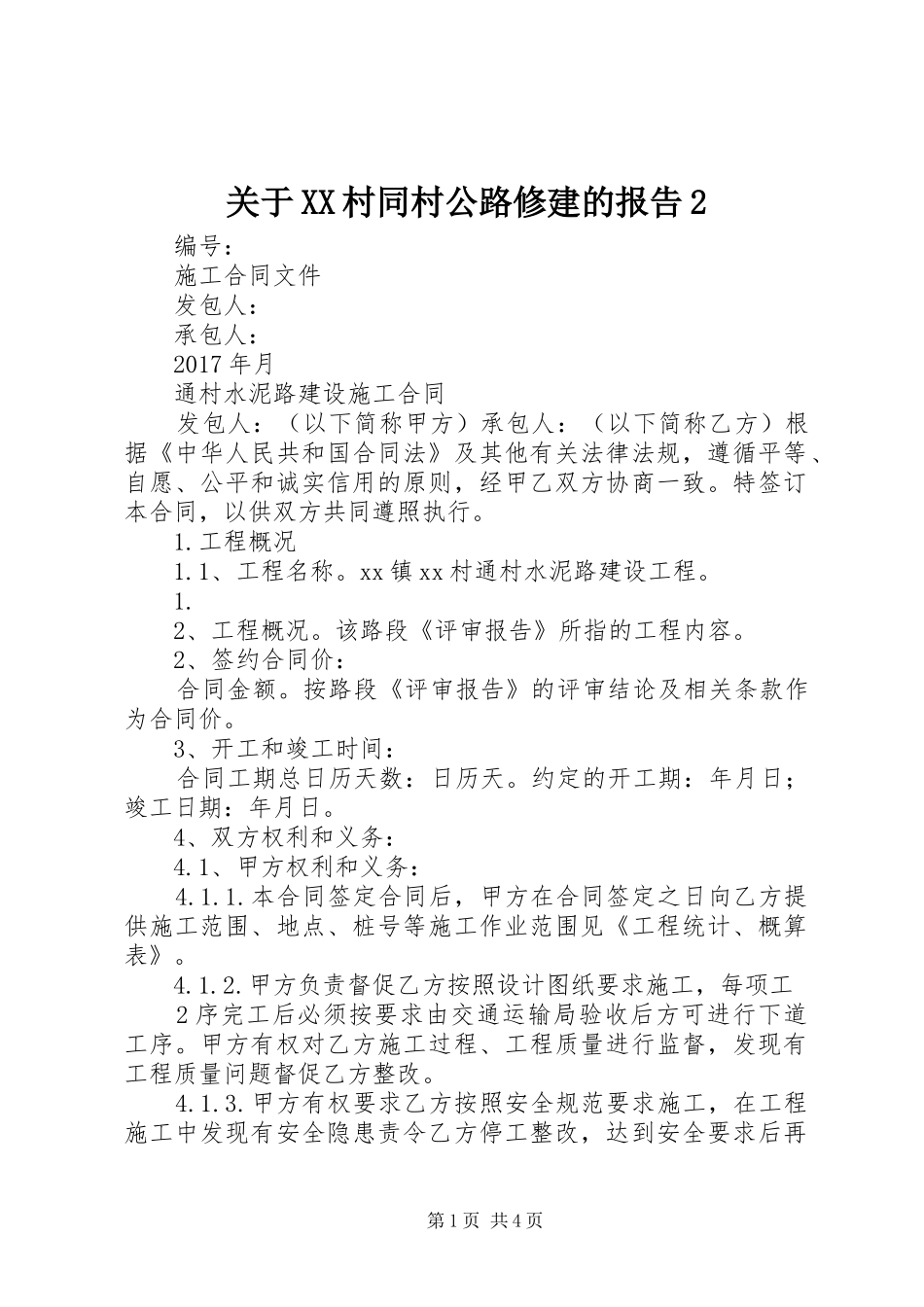 关于XX村同村公路修建的报告2_第1页