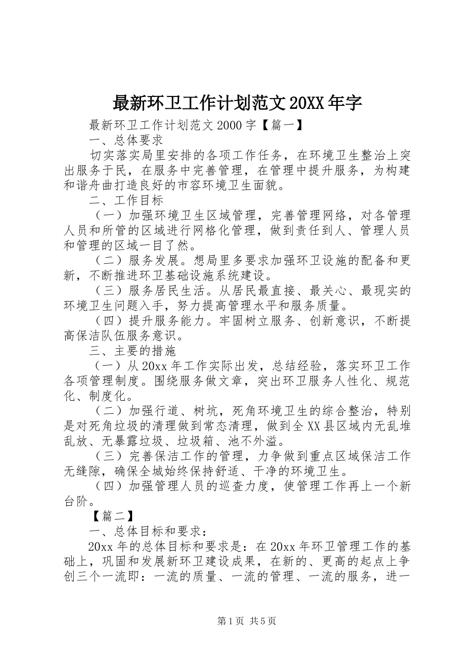 最新环卫工作计划范文20XX年字_第1页