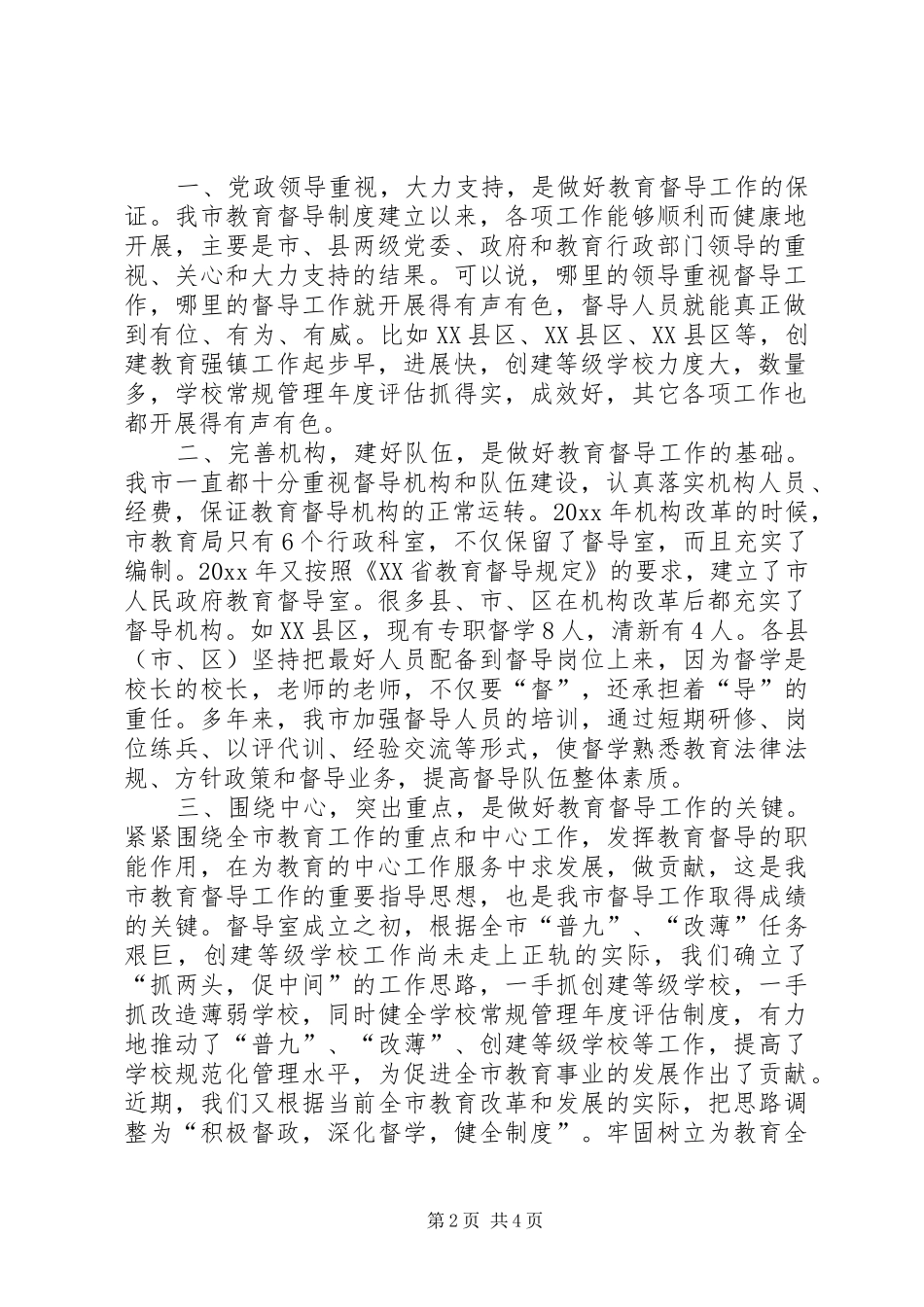 市教育督导机构建设情况汇报 _第2页