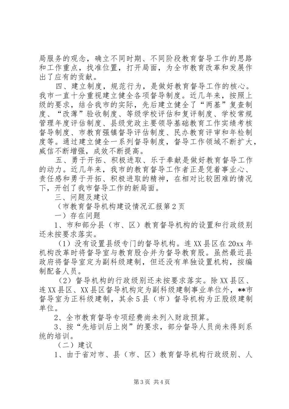 市教育督导机构建设情况汇报 _第3页