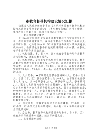 市教育督导机构建设情况汇报 