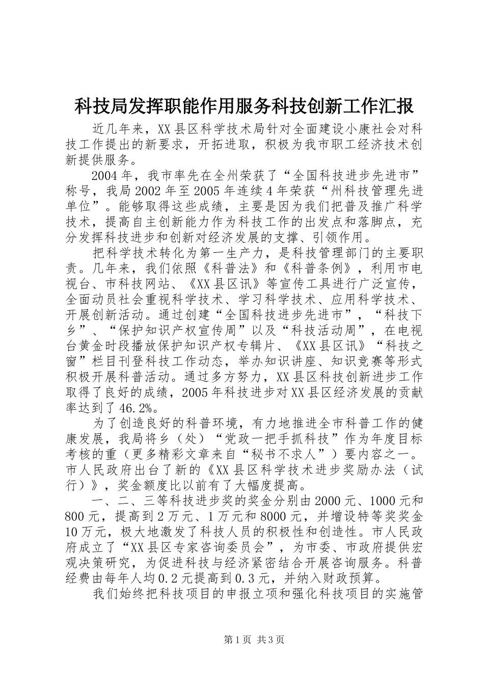 科技局发挥职能作用服务科技创新工作汇报 _第1页