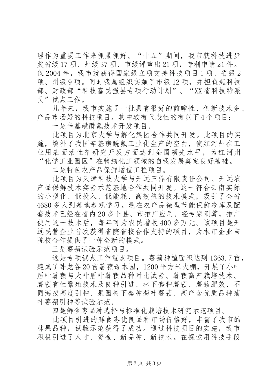 科技局发挥职能作用服务科技创新工作汇报 _第2页