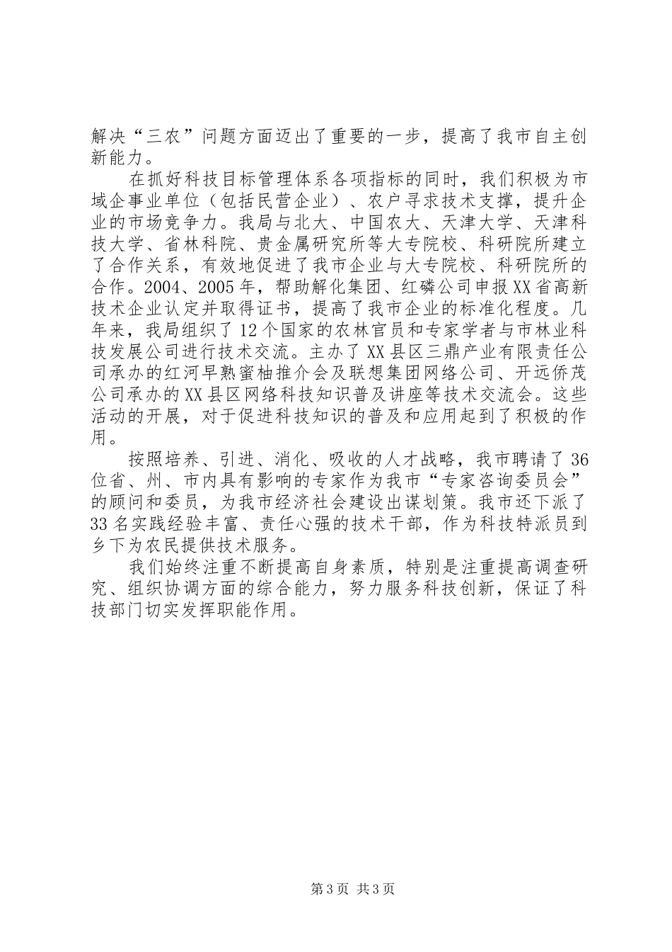 科技局发挥职能作用服务科技创新工作汇报 _第3页