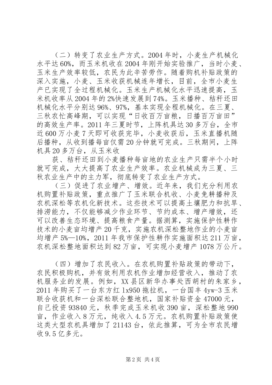 关于对农机购置补贴政策实施情况的调研报告 _第2页