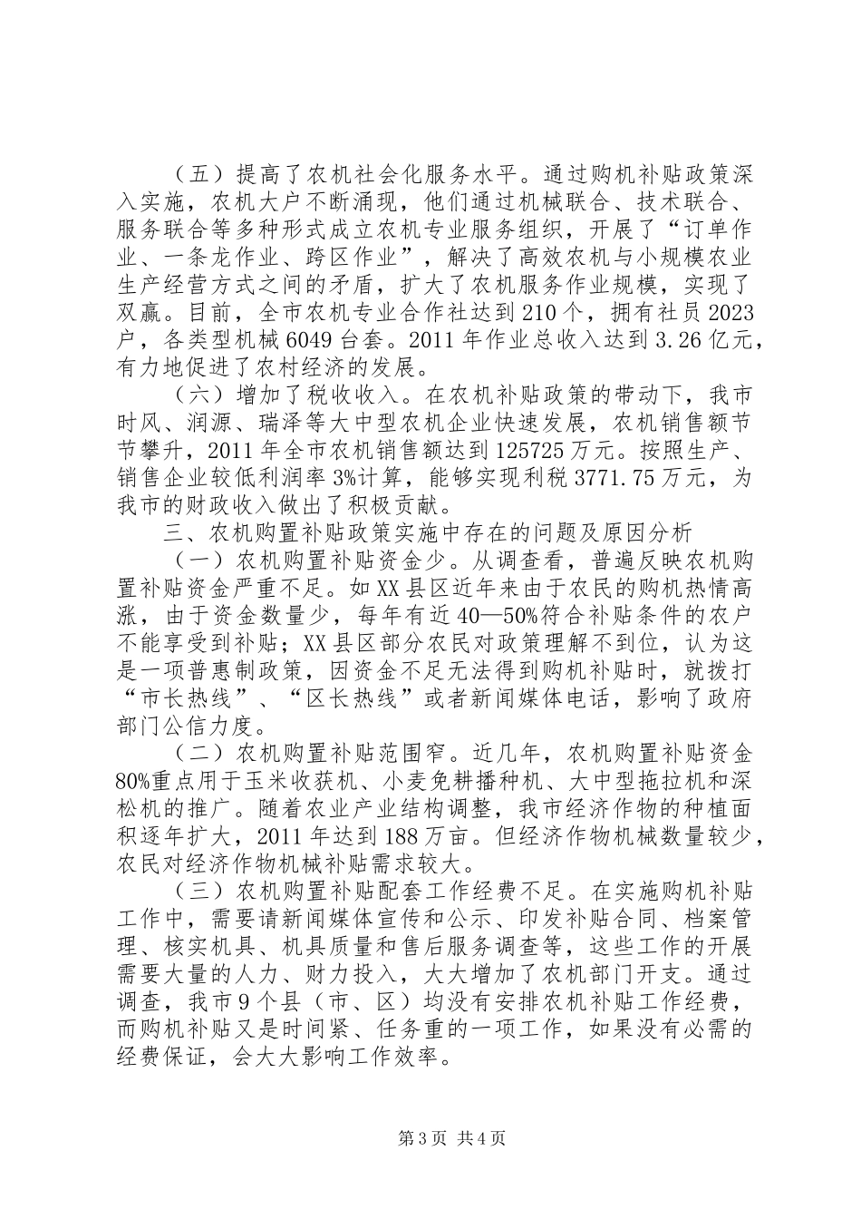 关于对农机购置补贴政策实施情况的调研报告 _第3页