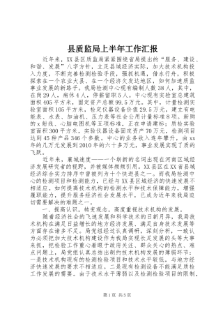 县质监局上半年工作汇报 