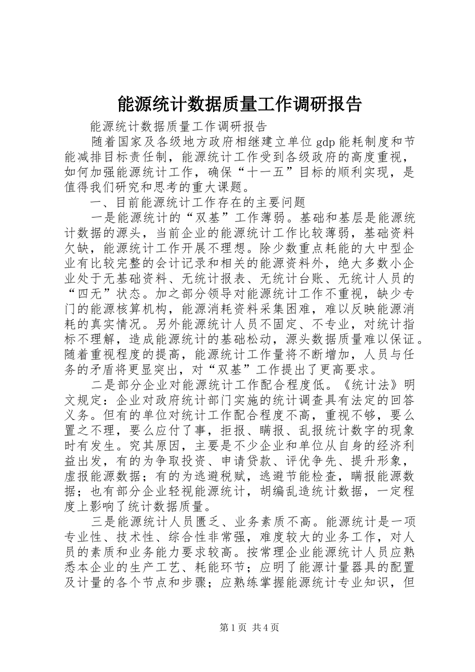 能源统计数据质量工作调研报告 _第1页