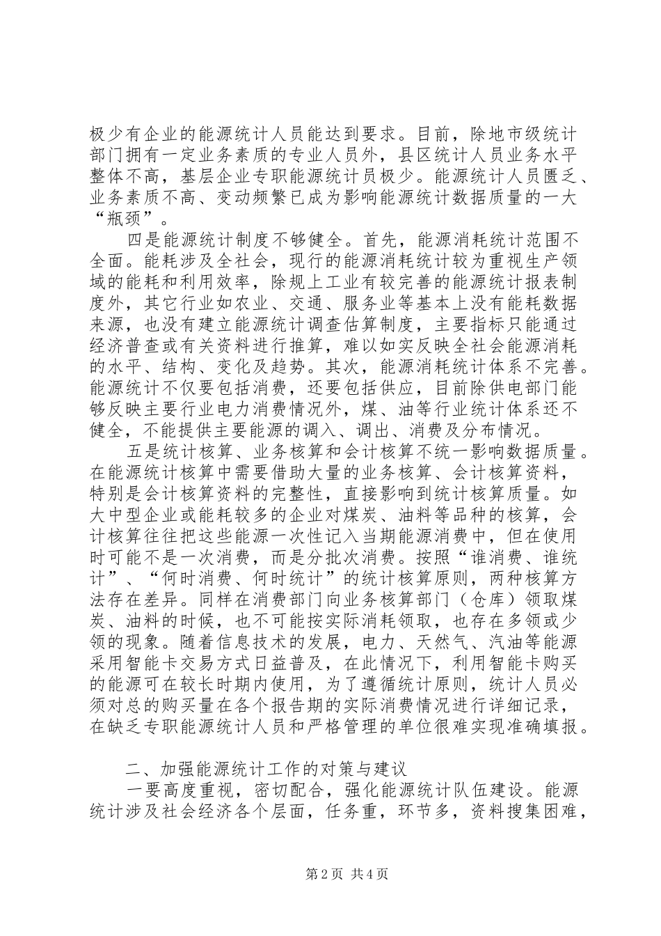 能源统计数据质量工作调研报告 _第2页