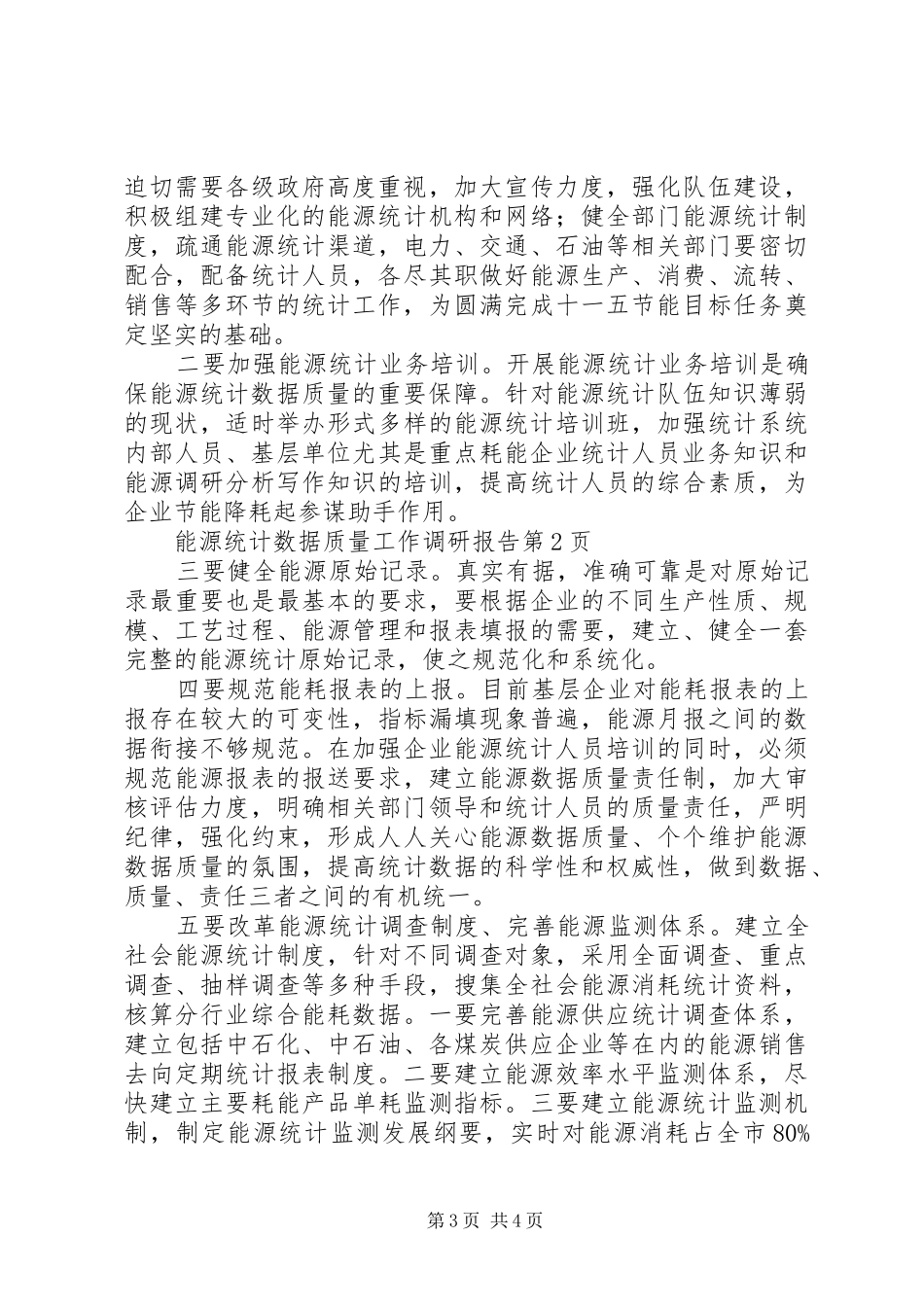 能源统计数据质量工作调研报告 _第3页