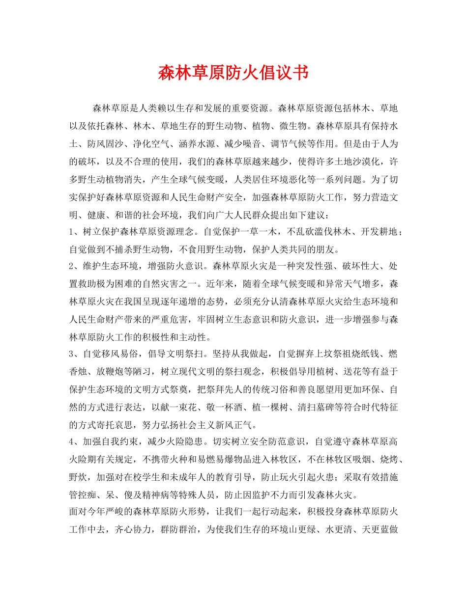 《安全管理文档》之森林草原防火倡议书 _第1页