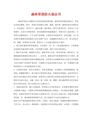 《安全管理文档》之森林草原防火倡议书 